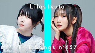 「幾田りら×ano、映画『デデデデ』後章の主題歌「青春謳歌」披露 ＜THE FIRST TAKE＞」