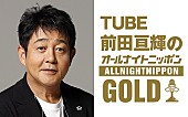 「『TUBE前田亘輝のオールナイトニッポンGOLD』放送決定、“今、会いたいゲスト”スカパラ谷中敦と初対談」1枚目/1
