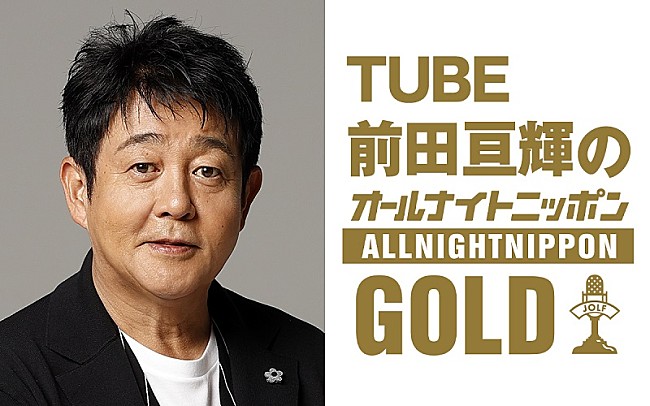「『TUBE前田亘輝のオールナイトニッポンGOLD』放送決定、“今、会いたいゲスト”スカパラ谷中敦と初対談」1枚目/1