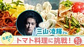 「三山凌輝（BE:FIRSTのRYOKI）がNHK『あさイチ』で料理に挑戦、自身オススメの“名古屋めし”も紹介」1枚目/2