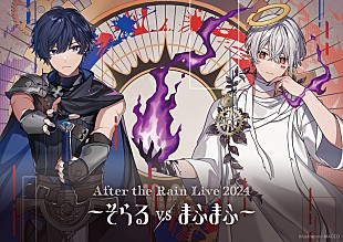 「After the Rain、“そらる VS まふまふ”ワンマンライブを2Days開催」