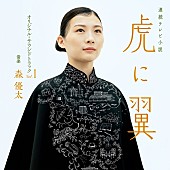 「『連続テレビ小説「虎に翼」オリジナル・サウンドトラックVol.1』」3枚目/3