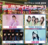 「宮本佳林、TEAM SHACHI、カミングフレーバー、江籠裕奈らが出演する【推し寺アイドルまつり】開催決定」1枚目/6