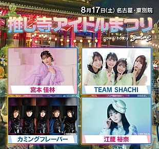 「宮本佳林、TEAM SHACHI、カミングフレーバー、江籠裕奈らが出演する【推し寺アイドルまつり】開催決定」