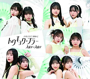 「【深ヨミ】Juice=Juice『トウキョウ・ブラー/ナイモノラブ/おあいこ』の初週地域別販売動向を過去作と比較調査」
