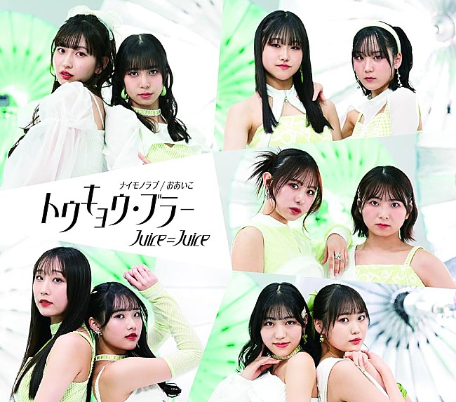 「【深ヨミ】Juice=Juice『トウキョウ・ブラー/ナイモノラブ/おあいこ』の初週地域別販売動向を過去作と比較調査」1枚目/2