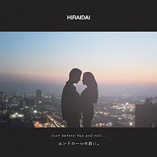 「平井 大、新曲「エンドロールの前に。」リリックビデオ公開」