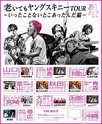ヤングスキニー、ホールワンマンツアー開催 対バンツアーゲストはヤバT