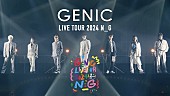 「GENIC、映像作品『GENIC LIVE TOUR 2024 N_G』リリース決定＆デビュー記念日の今夜ライブ映像公開」1枚目/1
