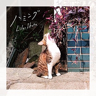 「幾田りら、『めざど』新テーマ曲「ハミング」配信リリース決定　自身が撮影＆手書き文字のジャケ写も公開」