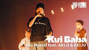 「Kvi Baba、【POP YOURS 2024】より「Luv Myself feat. AKLO &amp; KEIJU」ライブ映像公開」