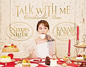「ももクロ・百田夏菜子、映像作品『Talk With Me Xmas Night ～シンデレラタイム～』ジャケ写公開」1枚目/3