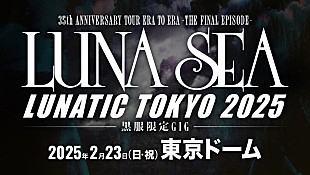 「LUNA SEA、25年2月に東京ドーム公演開催　タイトルは初のドーム公演と同じ【LUNATIC TOKYO】」