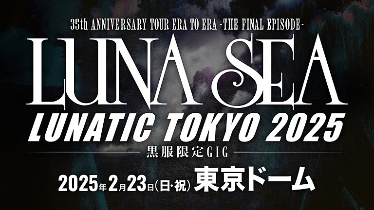 LUNA SEA「LUNA SEA、25年2月に東京ドーム公演開催　タイトルは初のドーム公演と同じ【LUNATIC TOKYO】」