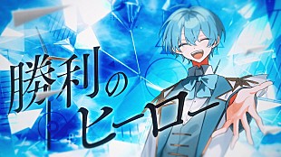 「ころん（すとぷり）、“一歩踏み出す勇気”を歌う応援歌「勝利のヒーロー」MV公開」