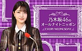 「『乃木坂46のANN』パーソナリティ久保史緒里の念願叶う、自身の地元・宮城県から生放送決定」1枚目/1