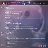 「Ado アルバム『残夢』トラックリスト」3枚目/5