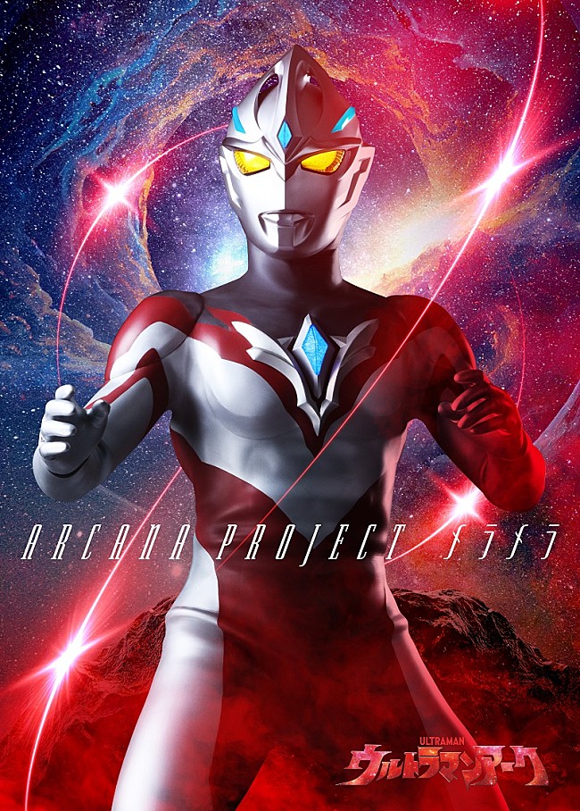 「【ソフビ付き盤】
(C)円谷プロ (C)ウルトラマンアーク製作委員会・テレビ東京」10枚目/11