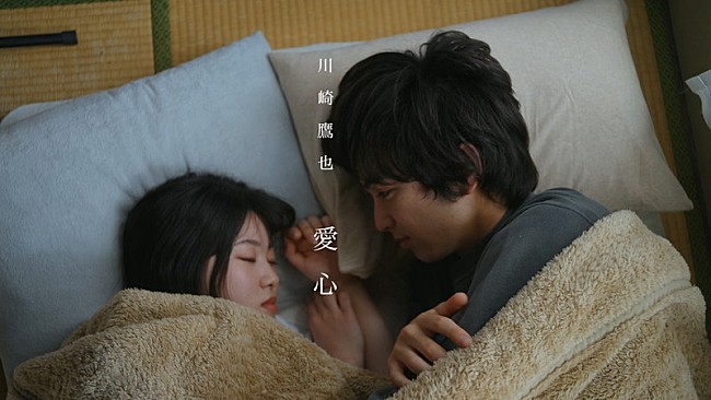 「川崎鷹也、“何気ない日々の幸せ”描く「愛心」MV公開」1枚目/4