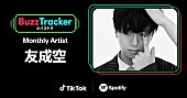 「友成空、TikTok×Spotifyが応援する『Buzz Tracker』Monthly Artist第27弾に決定」1枚目/3