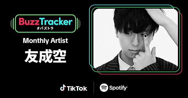 「友成空、TikTok×Spotifyが応援する『Buzz Tracker』Monthly Artist第27弾に決定」1枚目/3