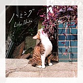 「幾田りら 配信シングル「ハミング」」2枚目/3