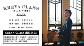 「KREVAによる“授業型エンターテインメント”【新しいラップの教室】配信へ」1枚目/1