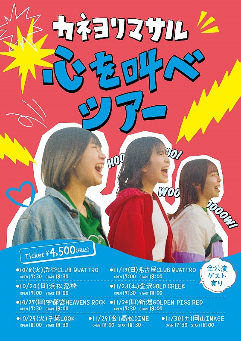 カネヨリマサル、最新曲「ハッピーニューデイ」が『めざまし8』6月・7月EDソングに＆対バンツアーも決定