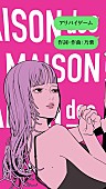 「MAISONdes、新曲「アリバイゲーム」は乃紫が作詞・作曲」1枚目/4