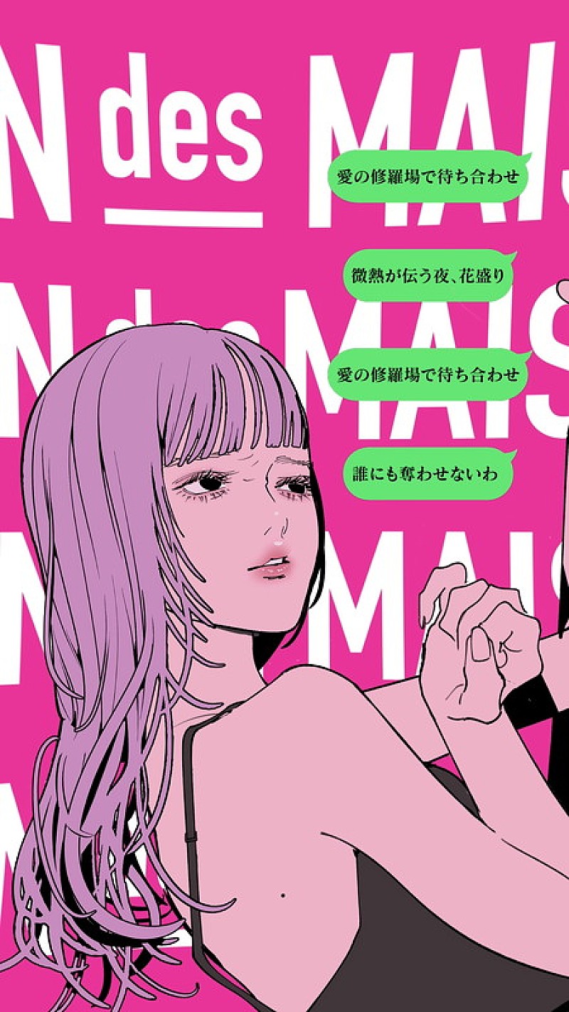 「MAISONdes 新曲「アリバイゲーム feat. 乃紫, ？？？」」2枚目/4