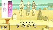 「『『きみの色』主題歌入り予告』」3枚目/4