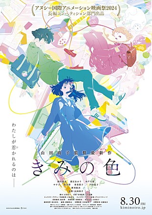 「Mr.Childrenが主題歌を書き下ろし、新垣結衣が声優参加する山田尚子監督アニメーション映画『きみの色』」