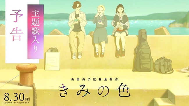 「『『きみの色』主題歌入り予告』」3枚目/4