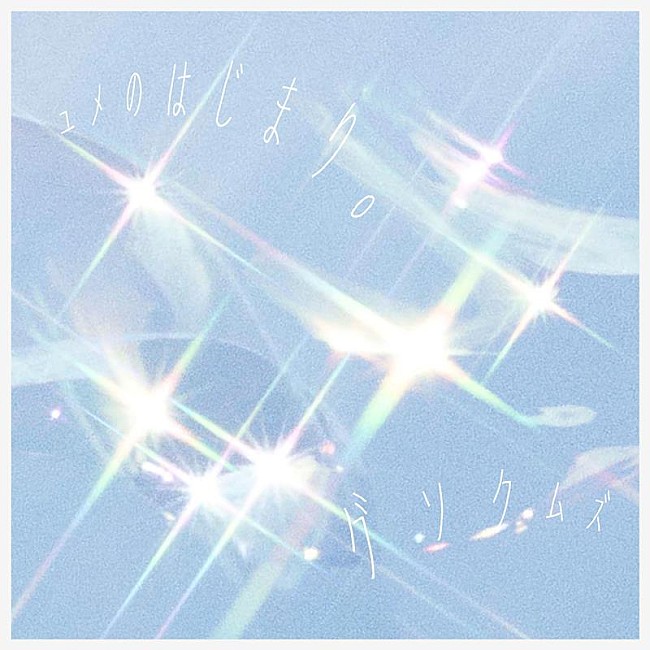 「グソクムズ、バンドとして初のRemix音源配信リリース決定」1枚目/3