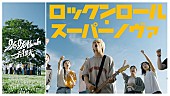 「Bye-Bye-Handの方程式、バンド代表曲「ロックンロール・スーパーノヴァ（Album Ver.）」MV公開」1枚目/3