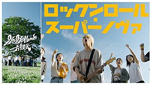 「Bye-Bye-Handの方程式、バンド代表曲「ロックンロール・スーパーノヴァ（Album Ver.）」MV公開」