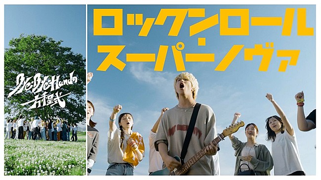 「Bye-Bye-Handの方程式、バンド代表曲「ロックンロール・スーパーノヴァ（Album Ver.）」MV公開」1枚目/3