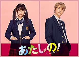 「木村柾哉（INI）が“学校イチの王子様”、渡邉美穂とのW主演映画『あたしの！』秋公開＜7/4訂正＞ 」