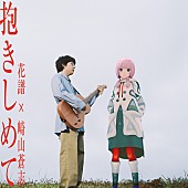 「花譜×崎山蒼志のコラボ曲「抱きしめて」配信リリース＆MVプレミア公開＜6/6訂正＞」1枚目/1