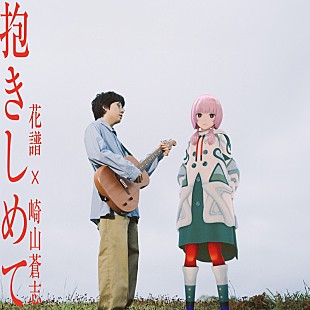 「花譜×崎山蒼志のコラボ曲「抱きしめて」配信リリース＆MVプレミア公開＜6/6訂正＞」