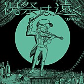 「クジラ夜の街、新曲「祝祭は遠く」サプライズリリース」1枚目/4