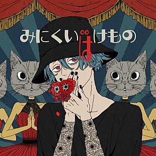 「ノラ from 今夜、あの街から、連続リリース第3弾はjon-YAKITORYプロデュース曲「みにくいばけもの」」