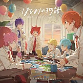 「【先ヨミ】すとぷり『はじまりの物語』43.8万枚で現在シングル1位走行中」1枚目/1