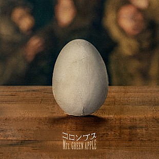 「Mrs. GREEN APPLE、新曲「コロンブス」カバーアートに“卵”」