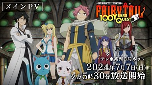 「OP曲はDa-iCE／ED曲は僕青、TVアニメ『FAIRY TAIL 100年クエスト』メインPVで一部音源も解禁」