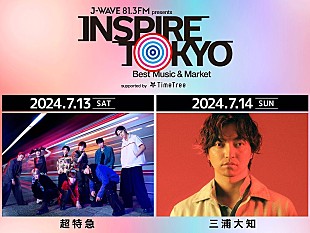「超特急／三浦大知の出演決定、都市型カルチャーフェス【INSPIRE TOKYO 2024】」