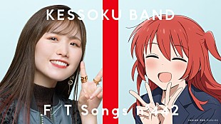 「結束バンド、長谷川育美（喜多郁代役）の歌唱で「ギターと孤独と蒼い惑星」披露 ＜THE FIRST TAKE＞」