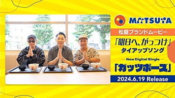 ベリーグッドマン、松屋とのタイアップソング書き下ろし | Daily News