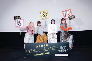 「青山吉能×鈴代紗弓×水野朔×長谷川育美が登壇、『劇場総集編ぼっち・ざ・ろっく！Re:』ロック舞台挨拶」