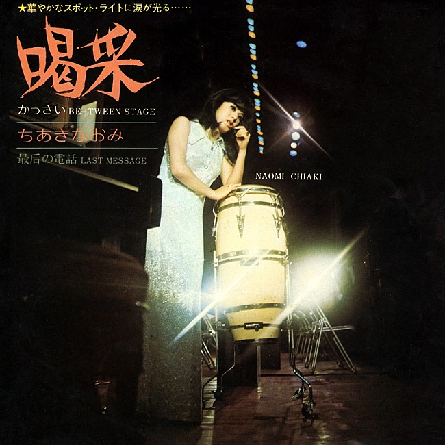 「ちあきなおみ、デビュー55周年でサブスク解禁＆DL配信　全シングル／全アルバム／ライブ音源も」1枚目/8